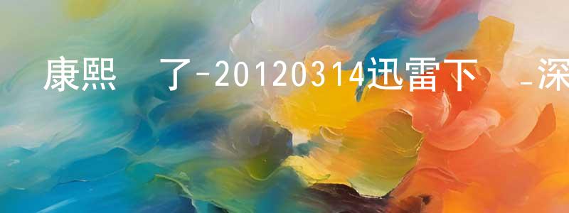 陳金付的個人主頁,康熙來了-20120314迅雷下載_深夜電影